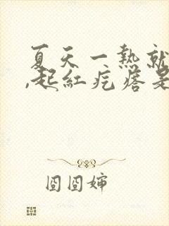 夏天一热就痒痒,起红疙瘩是怎么回事