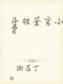 斗破苍穹小说免费