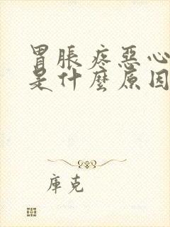 胃胀疼恶心想吐是什么原因引起的