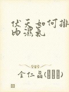 伏天如何排除体内湿气