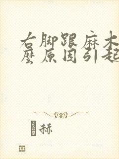 右脚跟麻木是什么原因引起的封面