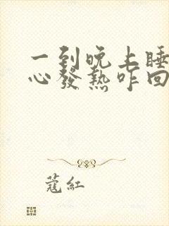 一到晚上睡觉脚心发热咋回事