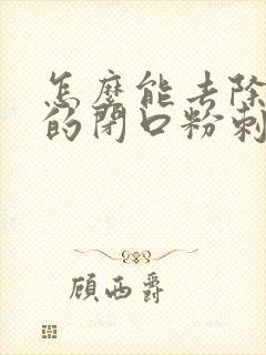 怎么能去除脸上的闭口粉刺