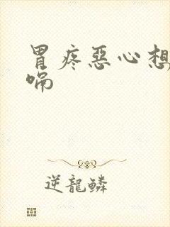 胃疼恶心想吐打嗝