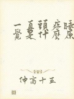 一直头疼睡不着觉是什么原因