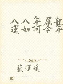 八八年属龙的财运如何今年