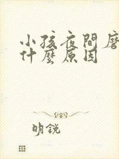 小孩夜间磨牙是什么原因封面