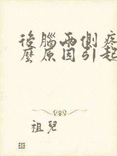 后脑两侧疼是什么原因引起的