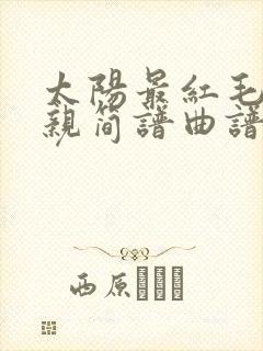 太阳最红毛主最亲简谱曲谱封面