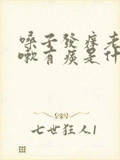 嗓子发痒老想咳嗽有痰是什么原因封面