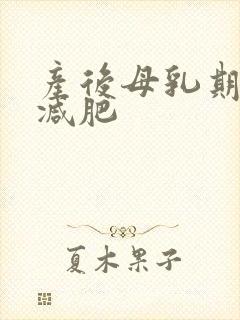 产后母乳期怎么减肥