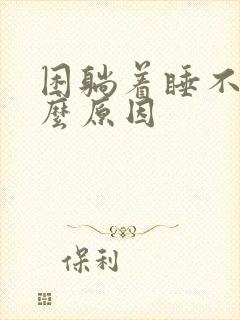 困躺着睡不着什么原因