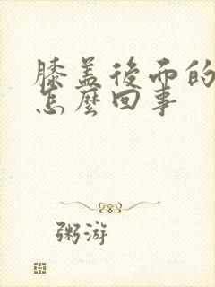 膝盖后面的筋疼怎么回事