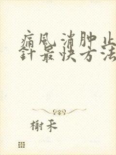 痛风消肿止痛打针最快方法