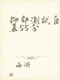 抑郁测试自测量表55分