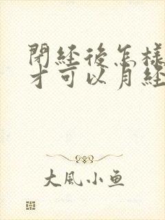 闭经后怎样调理才可以月经