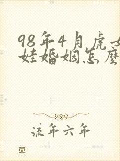 98年4月虎女娃婚姻怎么样