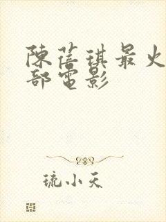 陈蓓琪最火的三部电影