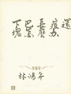 下巴长痘还有硬块怎么办