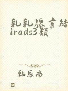 乳乳腺有结节birads3类