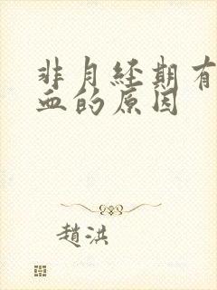 非月经期有褐色血的原因