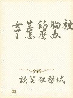 女生的胸被揉痛了怎么办