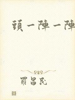 头一阵一阵刺痛