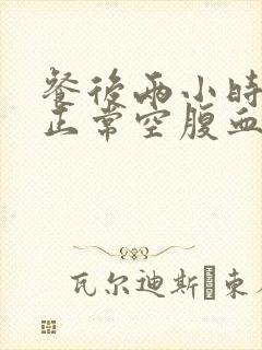 餐后两小时血糖正常空腹血糖高怎么办