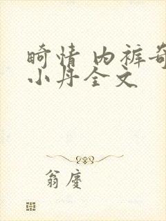 畸情 内裤奇缘小丹全文封面