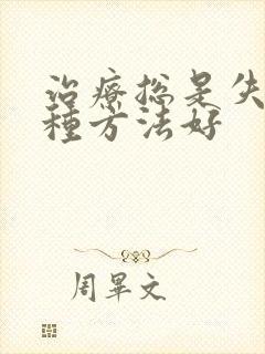 治疗总是失眠哪种方法好