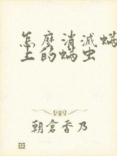 怎么消灭螨虫床上的螨虫封面