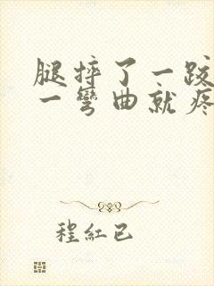 腿摔了一跤膝盖一弯曲就疼是骨折嘛