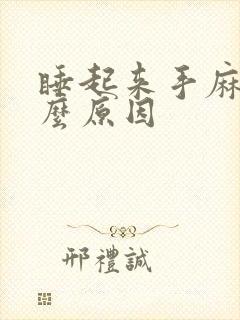 睡起来手麻是什么原因封面