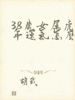 38岁女属虎今年运气怎么样