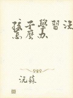 孩子学习没兴趣怎么办