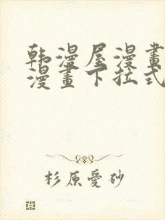 韩漫屋漫画免费漫画下拉式