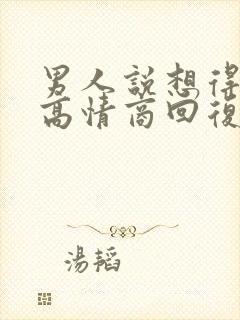 男人说想得到你高情商回复