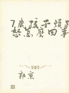 7岁孩子烦躁易怒怎么回事