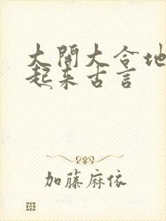 大开大合地动了起来古言