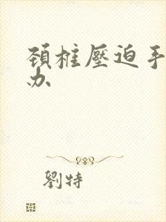 颈椎压迫手麻咋办