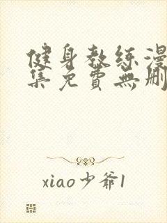 健身教练漫画全集免费无删减封面