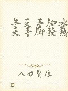 冬天手脚冰凉夏天手脚发热是怎么回事