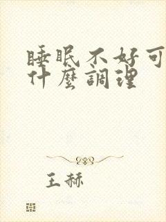 睡眠不好可以用什么调理