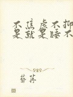 不焦虑不抑郁但是就是睡不着