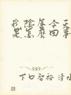 我阴唇今天很疼是怎么回事