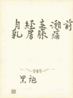 月经来潮前几天乳房胀痛封面