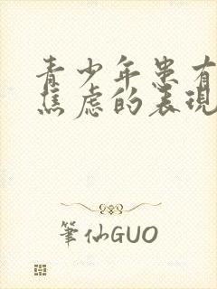 青少年患有抑郁焦虑的表现