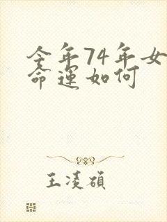 今年74年女虎命运如何封面