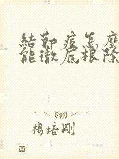 结节痘怎么治疗能彻底根除