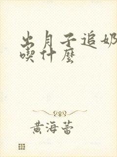 出月子追奶应该吃什么